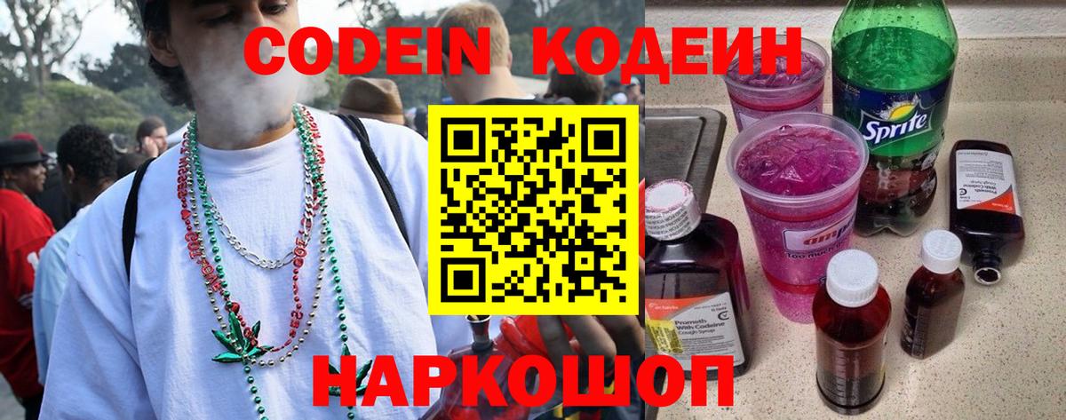 Кодеин Purple Drank  Вход с VPN  Междуреченск 