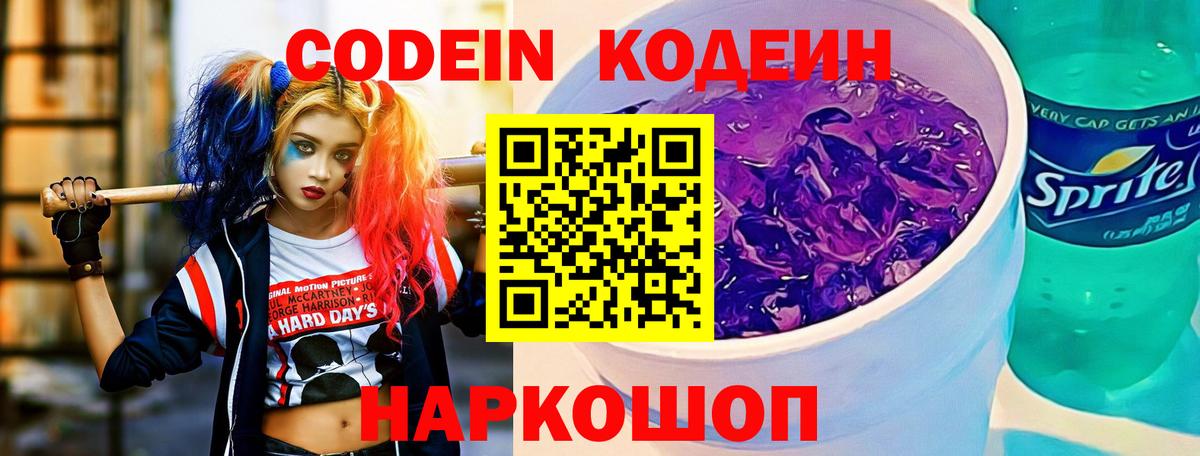Кодеин Purple Drank Междуреченск